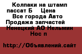 Колпаки на штамп пассат Б3 › Цена ­ 200 - Все города Авто » Продажа запчастей   . Ненецкий АО,Нельмин Нос п.